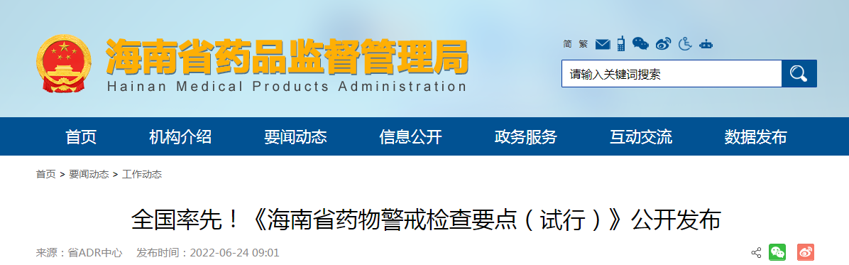 《海南省药物警戒检查要点（试行）》公开发布