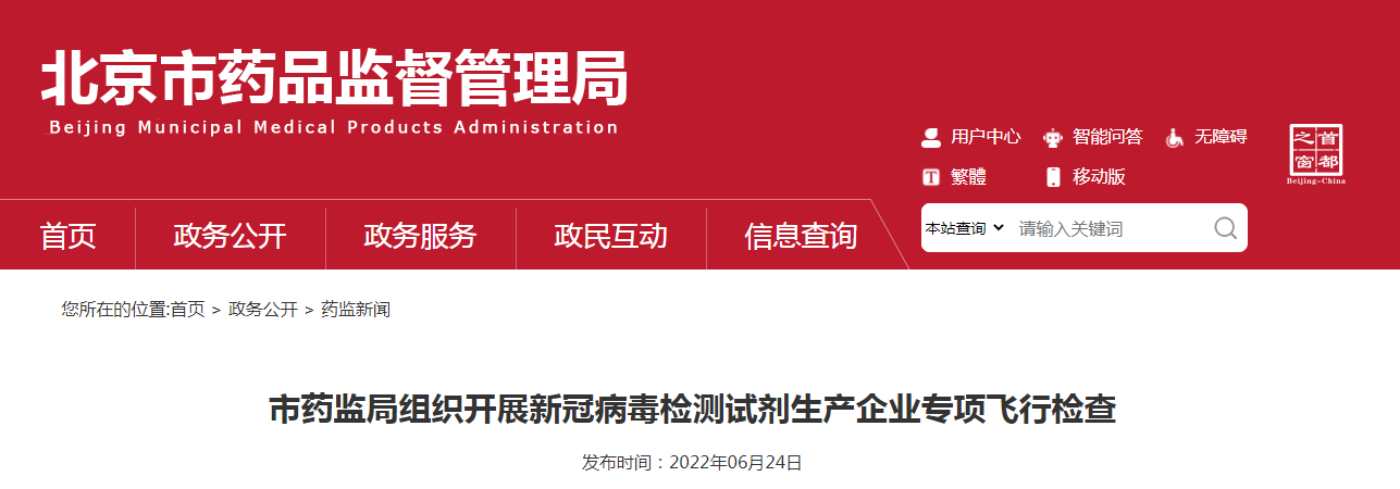 北京市药监局组织开展新冠病毒检测试剂生产企业专项飞行检查