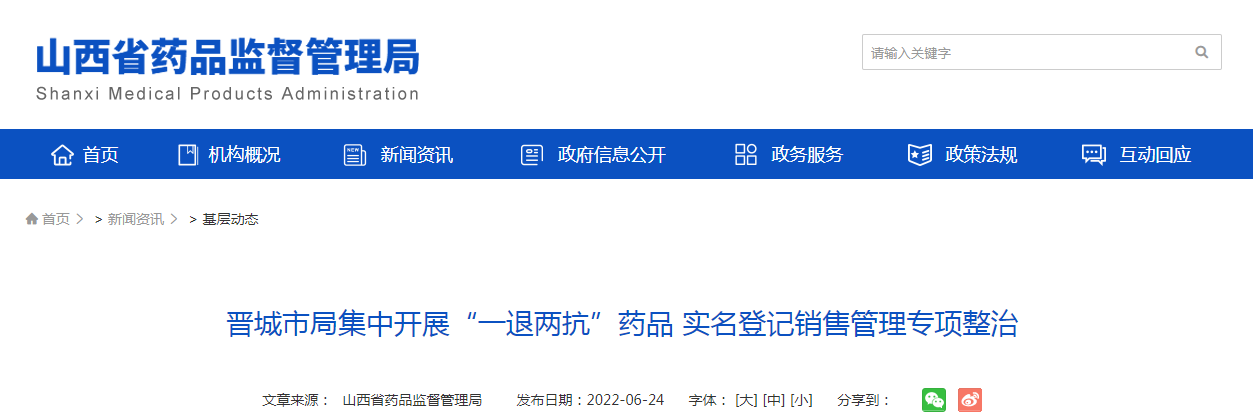 晋城市局集中开展“一退两抗”药品 实名登记销售管理专项整治