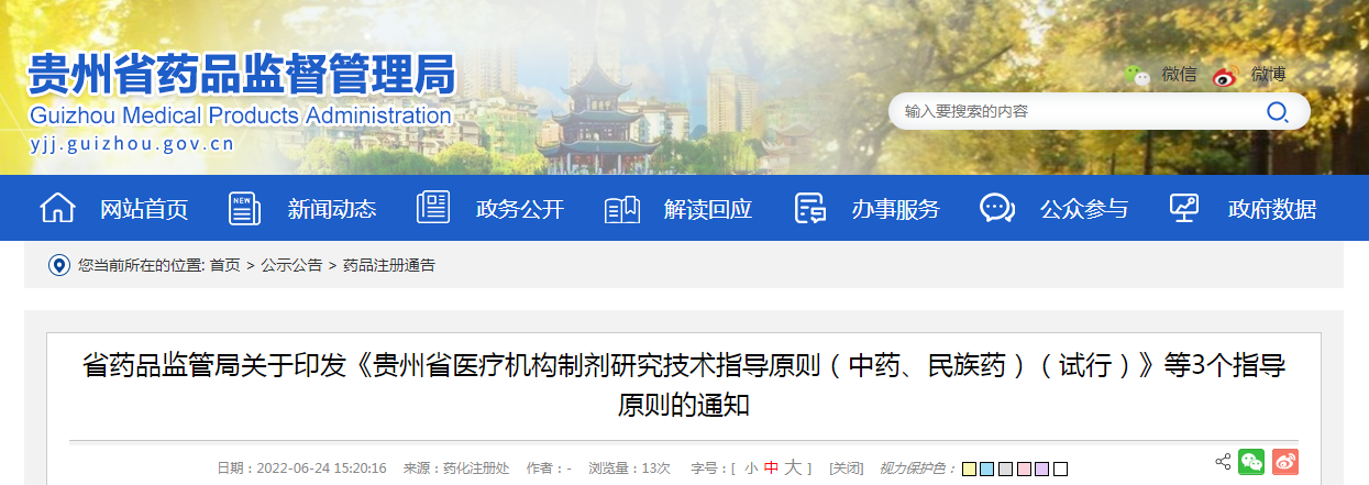 贵州省药品监管局关于印发《贵州省医疗机构制剂研究技术指导原则（中药、民族药）（试行）》等3个指导原则的通知