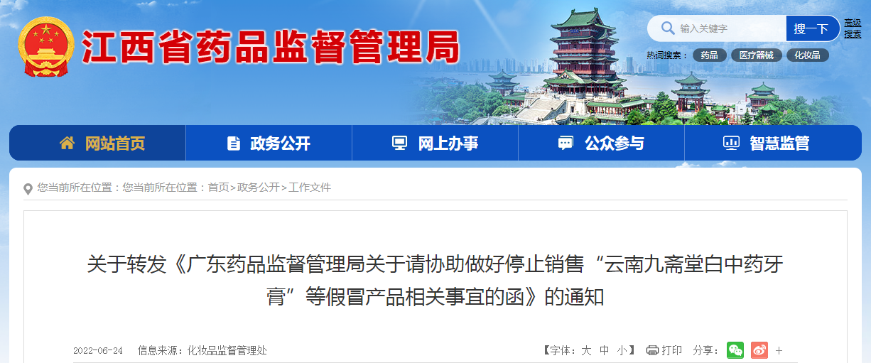 关于转发《广东药品监督管理局关于请协助做好停止销售“云南九斋堂白中药牙膏”等假冒产品相关事宜的函》的通知