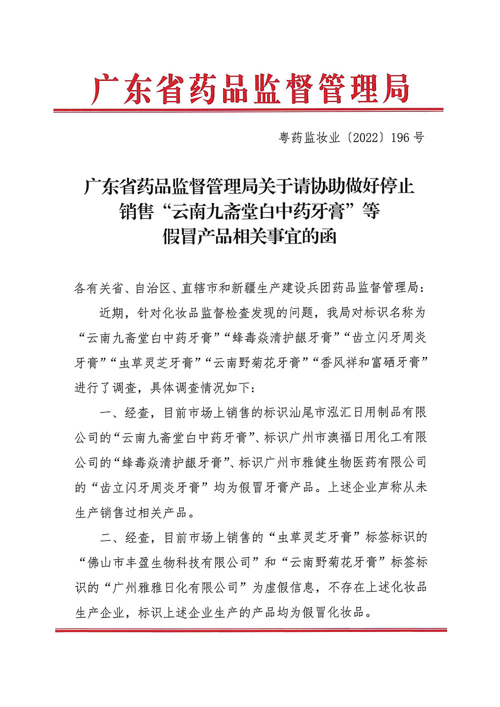 关于转发《广东药品监督管理局关于请协助做好停止销售“云南九斋堂白中药牙膏”等假冒产品相关事宜的函》的通知