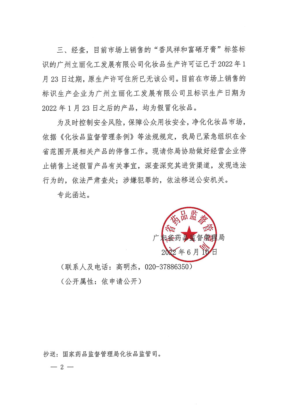 关于转发《广东药品监督管理局关于请协助做好停止销售“云南九斋堂白中药牙膏”等假冒产品相关事宜的函》的通知