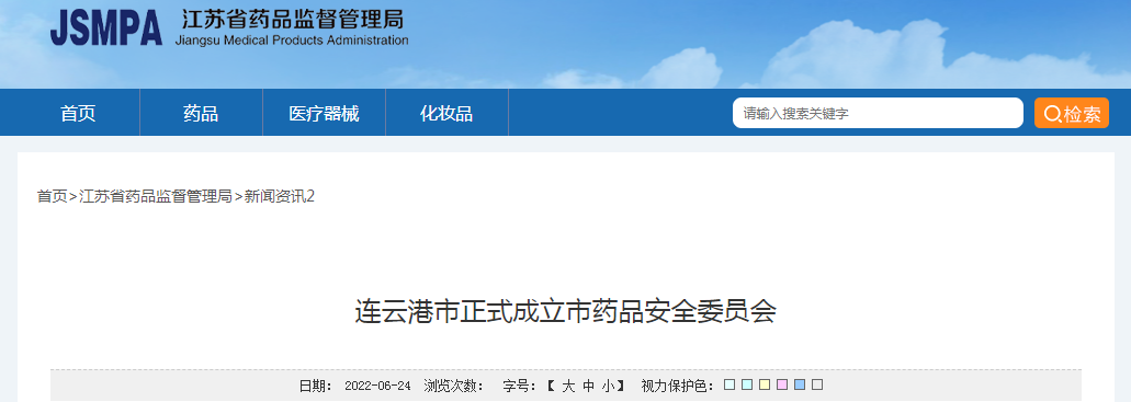 连云港市正式成立市药品安全委员会