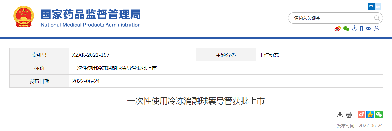 一次性使用冷冻消融球囊导管获批上市