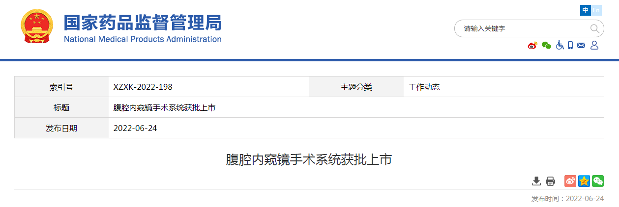 腹腔内窥镜手术系统获批上市