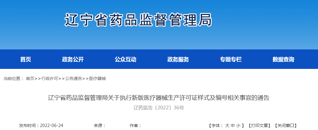 辽宁省药品监督管理局关于执行新版医疗器械生产许可证样式及编号相关事宜的通告(辽药监告〔2022〕36号) 辽宁省药品监督管理局关于执行新版医疗器械生产许可证样式及编号相关事宜的通告(辽药监告〔2022〕36号)
