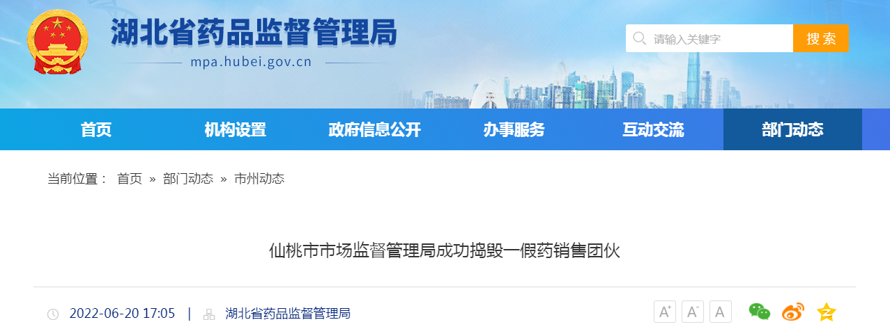 仙桃市市场监督管理局成功捣毁一假药销售团伙
