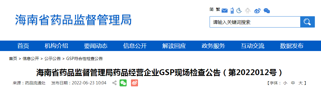 海南省药品监督管理局药品经营企业GSP现场检查公告(第2022012号) 海南省药品监督管理局药品经营企业GSP现场检查公告(第2022012号)