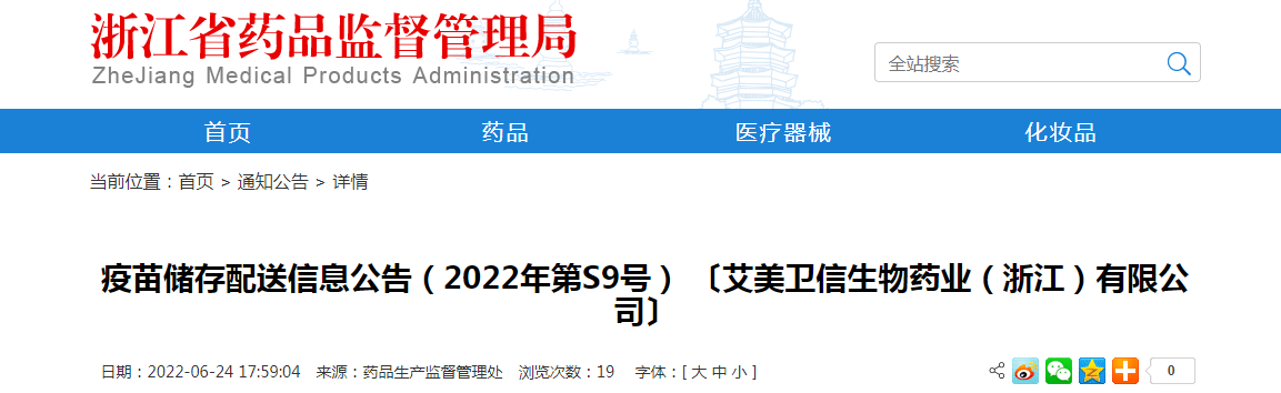 浙江省疫苗储存配送信息公告（2022年第S9号）〔艾美卫信生物药业（浙江）有限公司〕