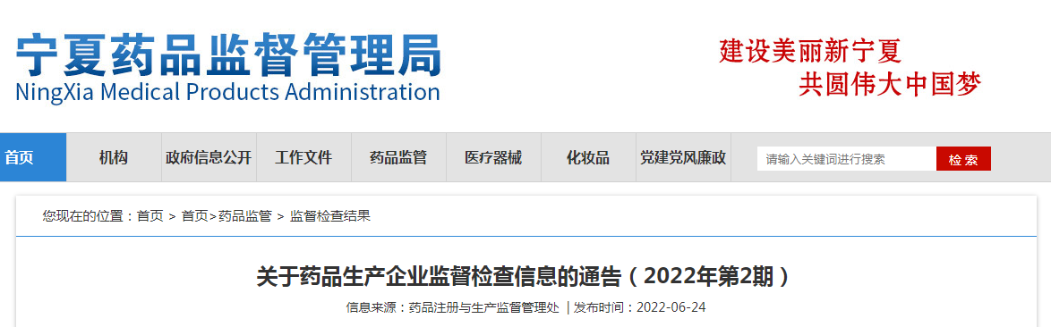 宁夏药监局关于药品生产企业监督检查信息的通告(2022年第2期) 宁夏药监局关于药品生产企业监督检查信息的通告(2022年第2期)