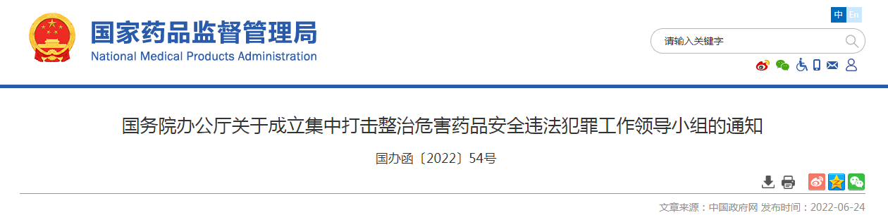 国务院办公厅关于成立集中打击整治危害药品安全违法犯罪工作领导小组的通知
