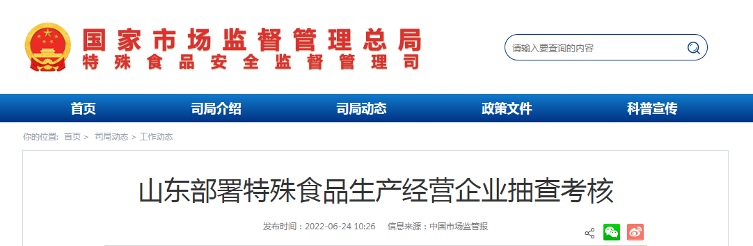 山东部署特殊食品生产经营企业抽查考核