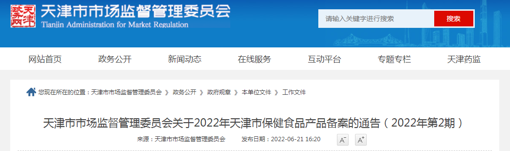 天津市市场监督管理委员会关于2022年天津市保健食品产品备案的通告（2022年第2期）