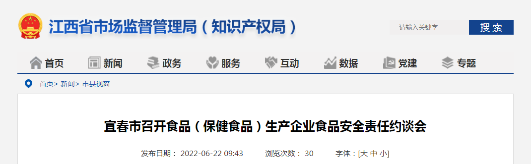宜春市召开食品（保健食品）生产企业食品安全责任约谈会