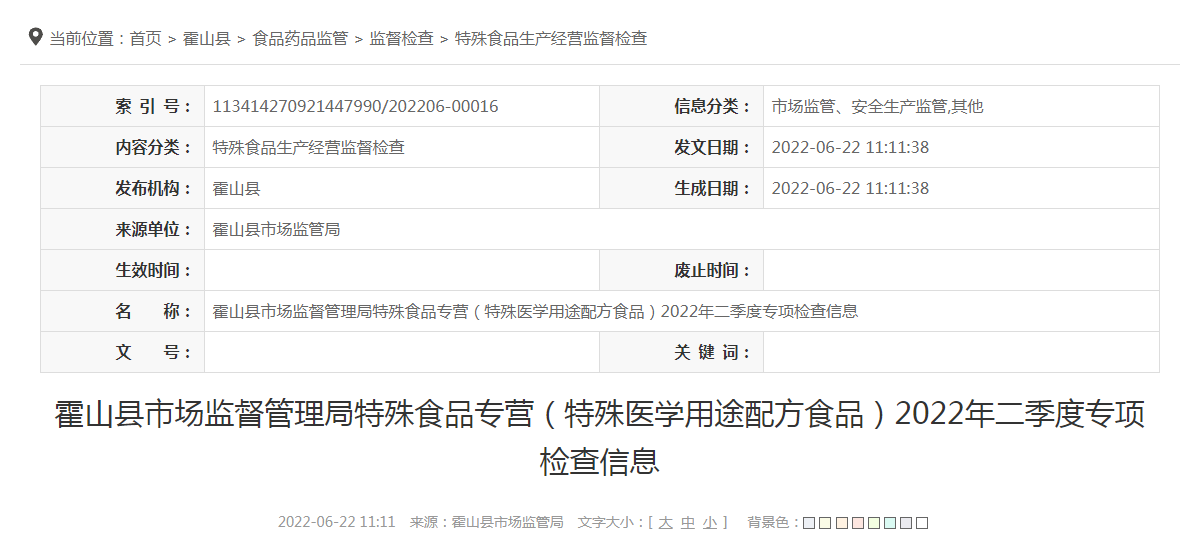 霍山县市场监督管理局特殊食品专营（特殊医学用途配方食品）2022年二季度专项检查信息