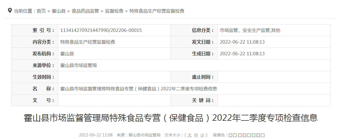 霍山县市场监督管理局特殊食品专营（保健食品）2022年二季度专项检查信息