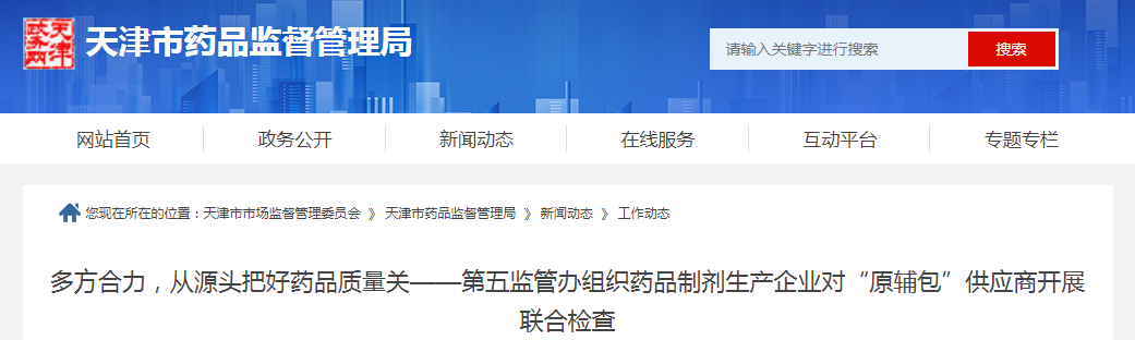 天津市药监局第五监管办组织药品制剂生产企业对“原辅包”供应商开展联合检查