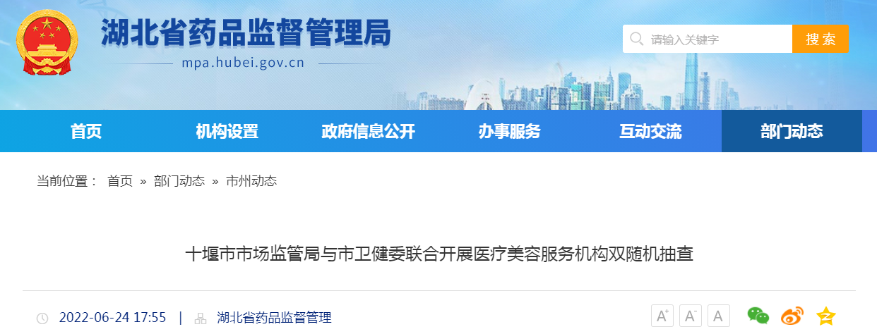 十堰市市场监管局与市卫健委联合开展医疗美容服务机构双随机抽查