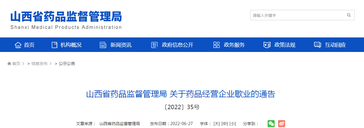 山西省药品监督管理局关于药品经营企业歇业的通告〔2022〕35号