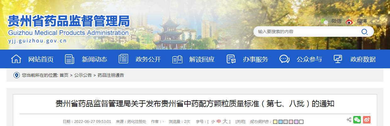 贵州省药品监督管理局关于发布贵州省中药配方颗粒质量标准（第七、八批）的通知
