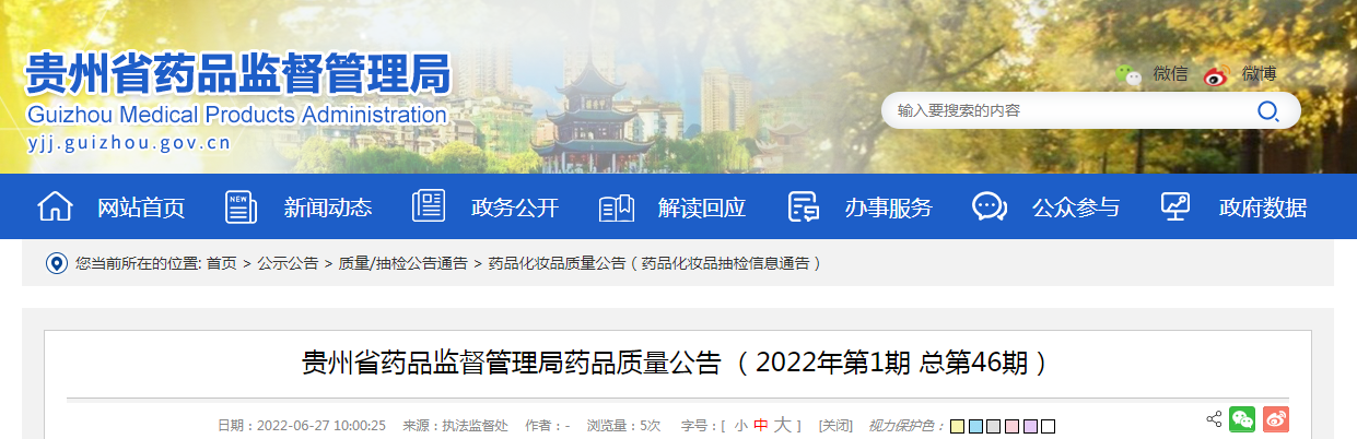贵州省药品监督管理局药品质量公告（2022年第1期总第46期）