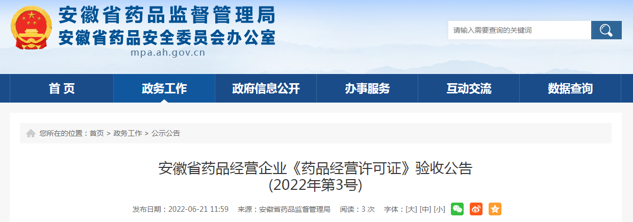 安徽省药品经营企业《药品经营许可证》验收公告（2022年第3号）
