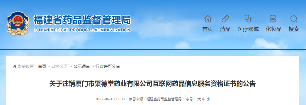 关于注销厦门市聚德堂药业有限公司互联网药品信息服务资格证书的公告