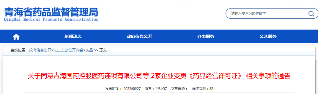 关于同意青海国药控股医药连锁有限公司等2家企业变更《药品经营许可证》相关事项的通告（2022年第18号）