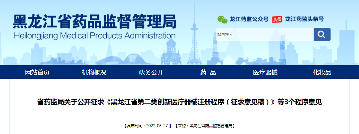 黑龙江省药监局关于公开征求《黑龙江省第二类创新医疗器械注册程序（征求意见稿）》等3个程序意见