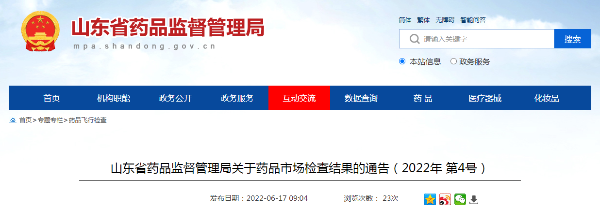 山东省药品监督管理局关于药品市场检查结果的通告（2022年第4号）