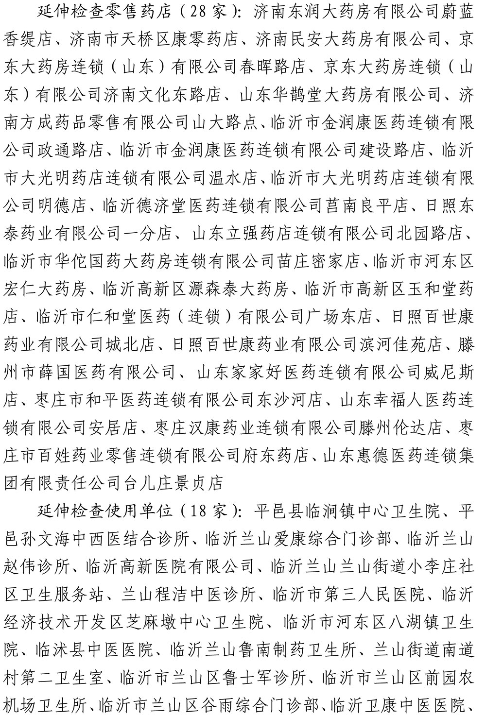 山东省药品监督管理局关于药品市场检查结果的通告（2022年第4号）