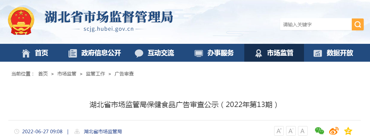 湖北省市场监管局保健食品广告审查公示（2022年第13期）
