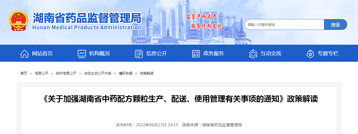 《关于加强湖南省中药配方颗粒生产、配送、使用管理有关事项的通知》政策解读 《关于加强湖南省中药配方颗粒生产、配送、使用管理有关事项的通知》政策解读