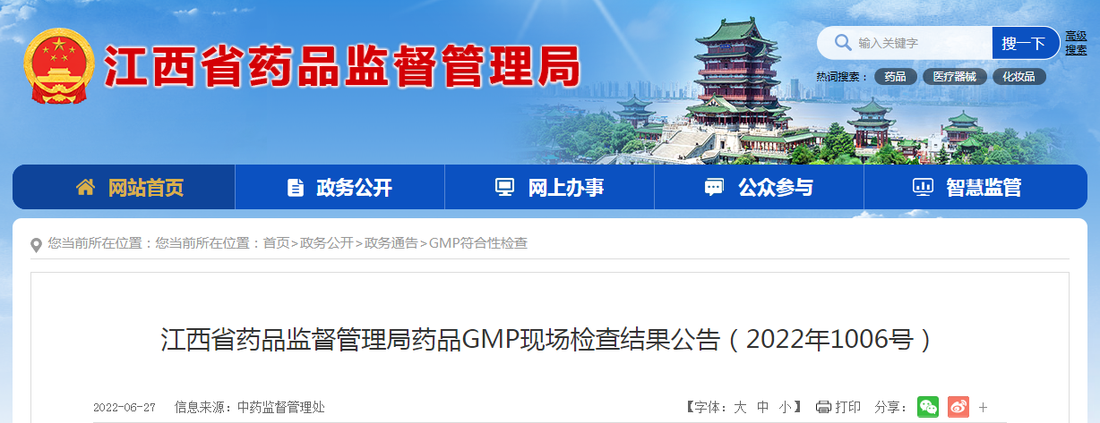 江西省药品监督管理局药品GMP现场检查结果公告（2022年1006号）