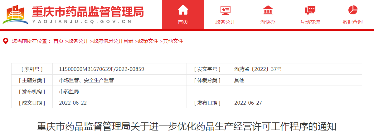 重庆市药品监督管理局关于进一步优化药品生产经营许可工作程序的通知