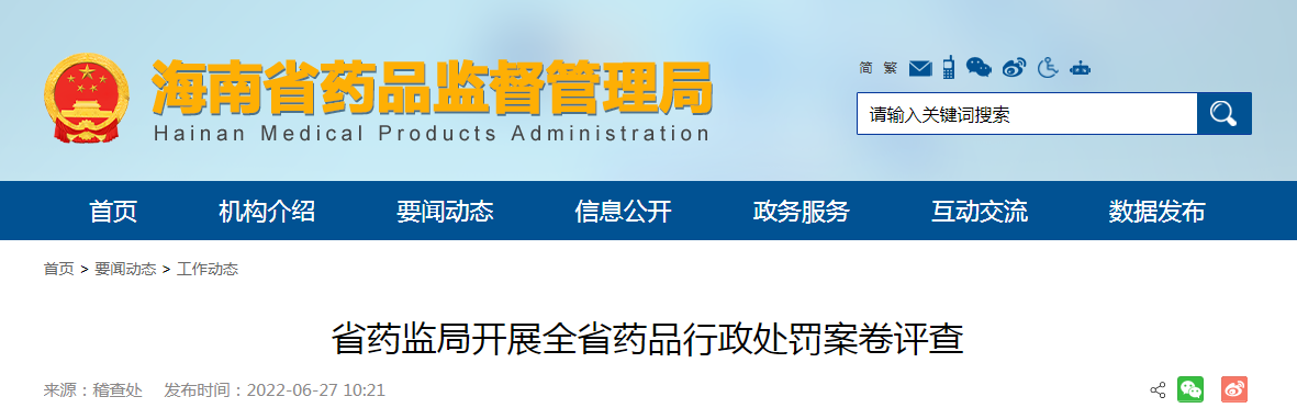 海南省省药监局开展全省药品行政处罚案卷评查
