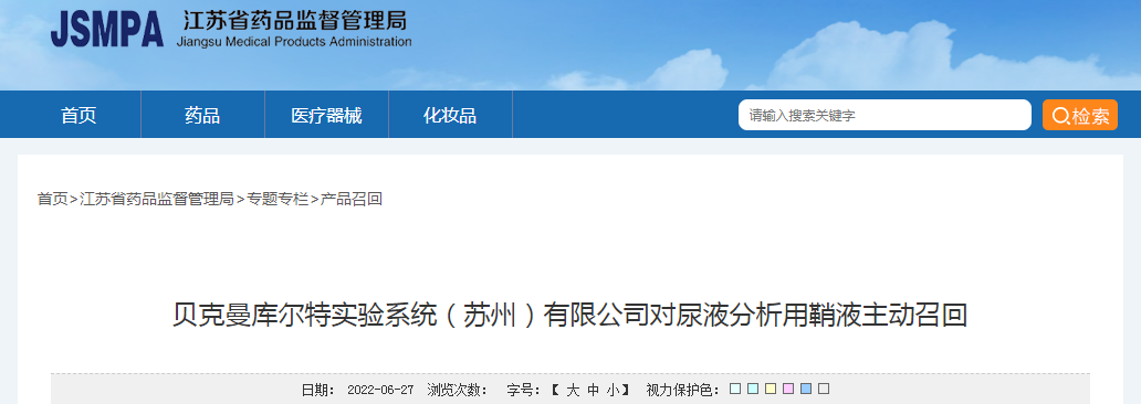 贝克曼库尔特实验系统（苏州）有限公司对尿液分析用鞘液主动召回