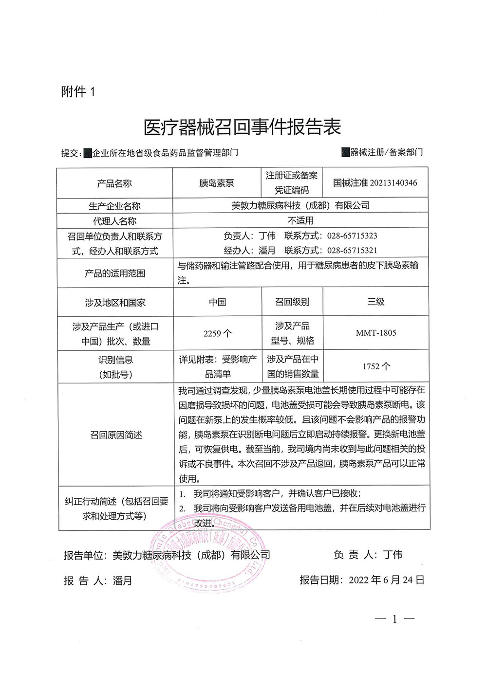 美敦力糖尿病（成都）有限公司胰岛素泵产品召回
