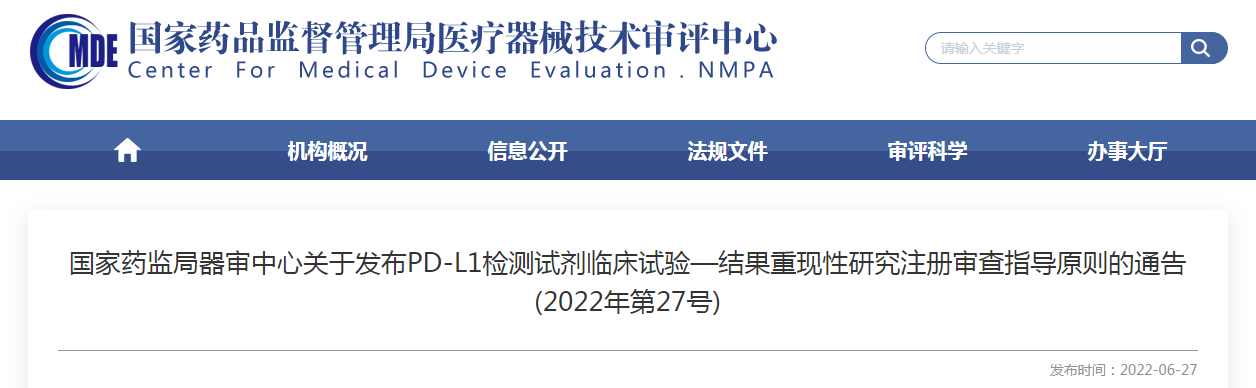 国家药监局器审中心关于发布PD-L1检测试剂临床试验—结果重现性研究注册审查指导原则的通告（2022年第27号）