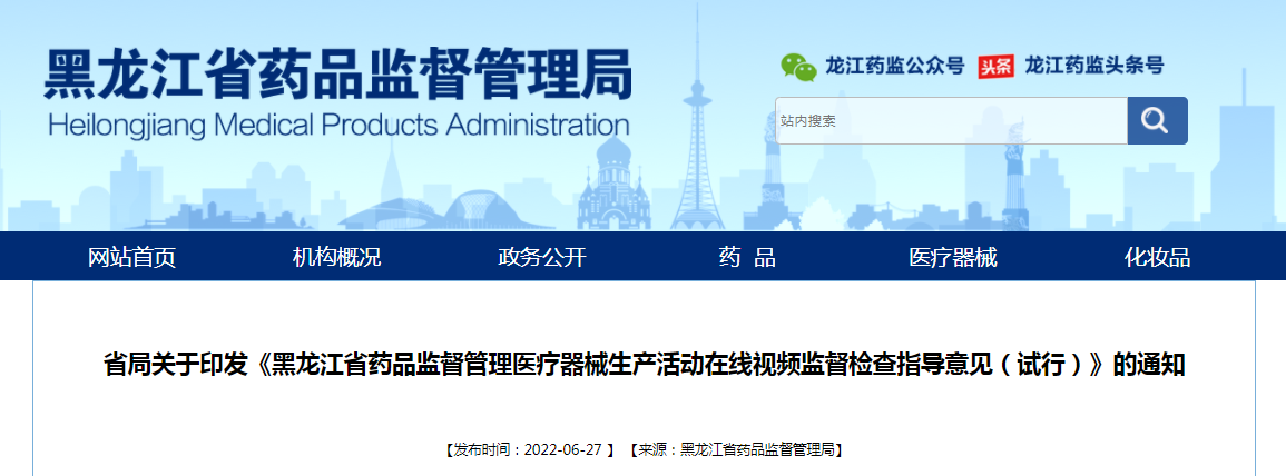 关于印发《黑龙江省药品监督管理医疗器械生产活动在线视频监督检查指导意见（试行）》的通知