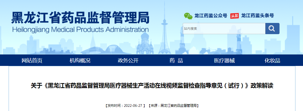 关于《黑龙江省药品监督管理局医疗器械生产活动在线视频监督检查指导意见（试行）》政策解读