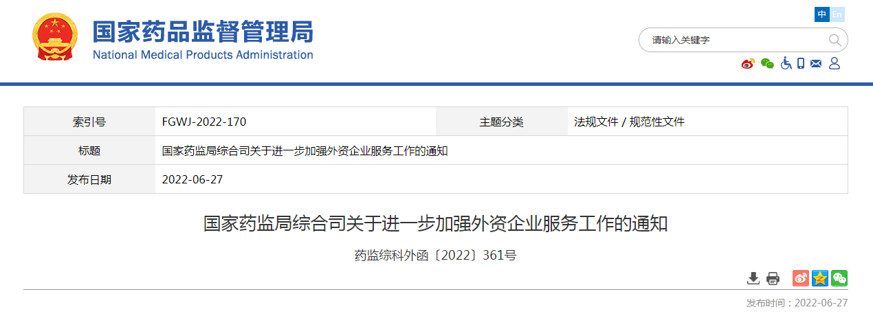 国家药监局综合司关于进一步加强外资企业服务工作的通知
