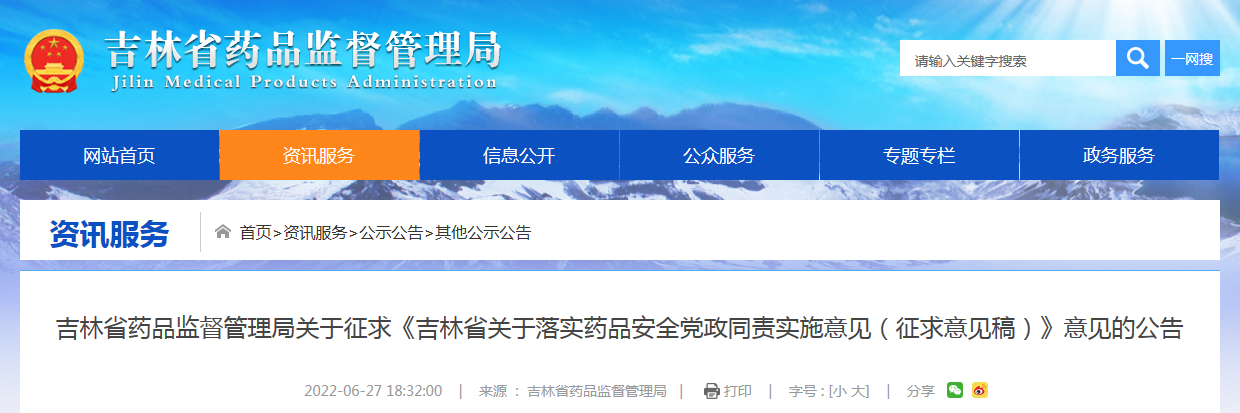 吉林省药品监督管理局关于征求《吉林省关于落实药品安全党政同责实施意见（征求意见稿）》意见的公告