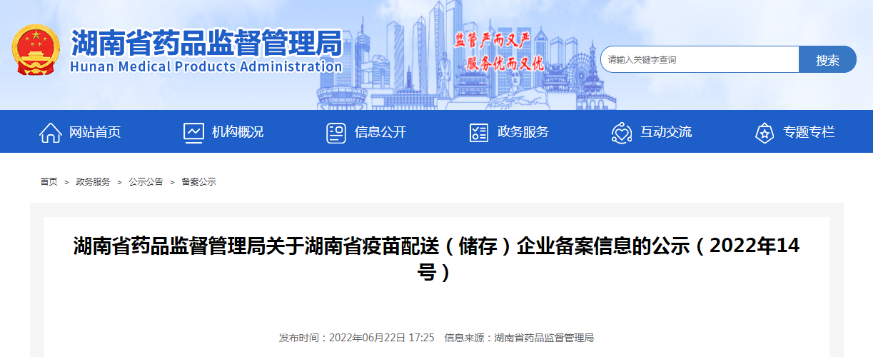 湖南省药品监督管理局关于湖南省疫苗配送（储存）企业备案信息的公示（2022年14号）