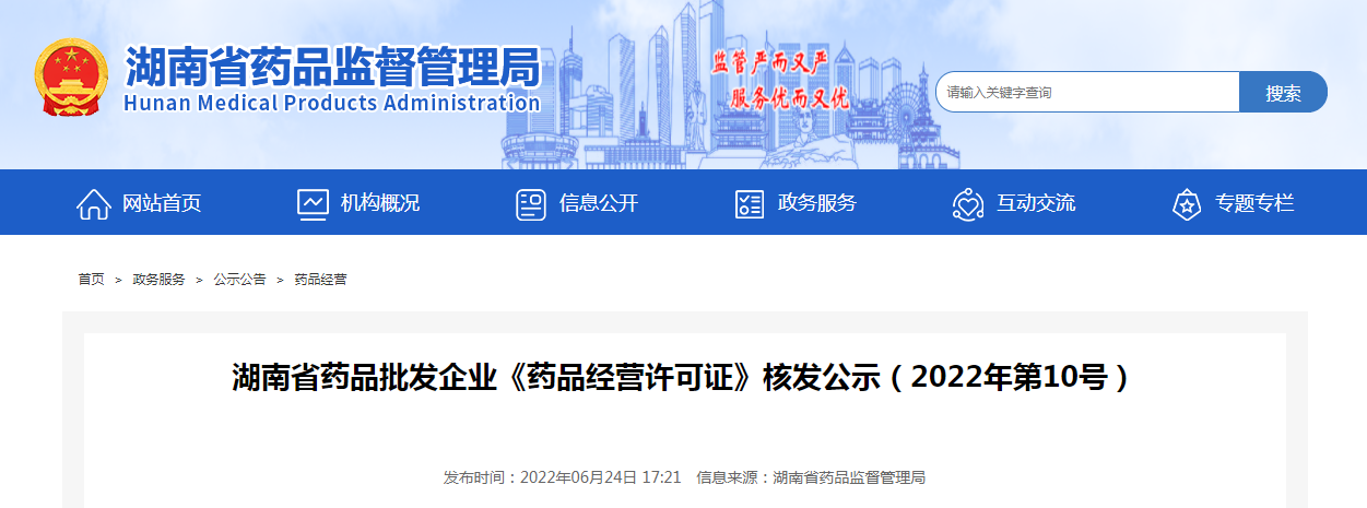 湖南省药品批发企业《药品经营许可证》核发公示（2022年第10号）