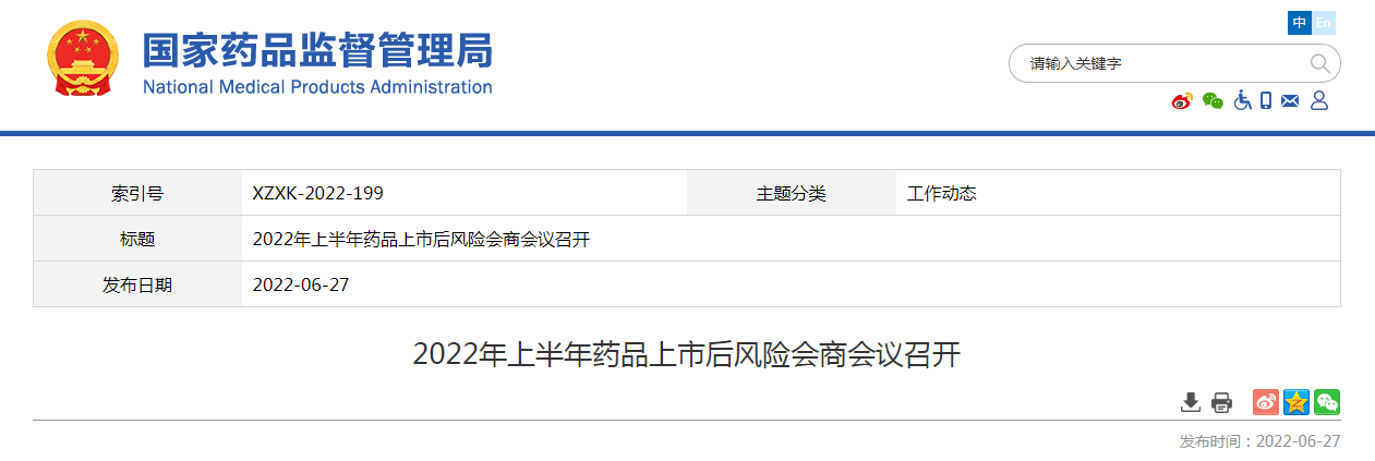 2022年上半年药品上市后风险会商会议召开