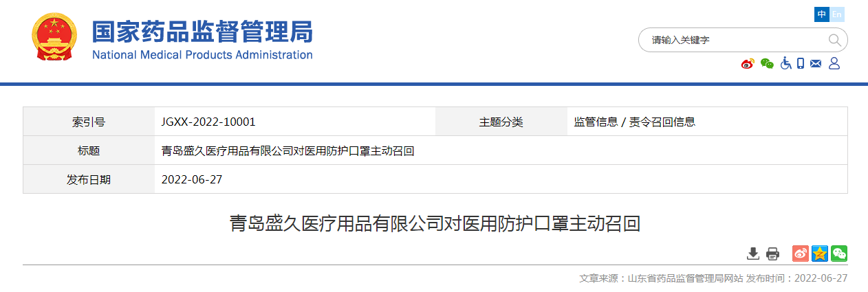 青岛盛久医疗用品有限公司对医用防护口罩主动召回