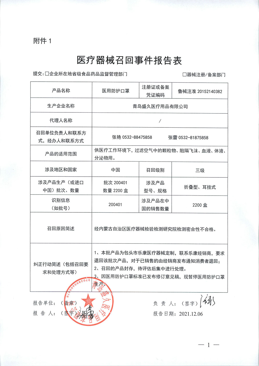 青岛盛久医疗用品有限公司对医用防护口罩主动召回
