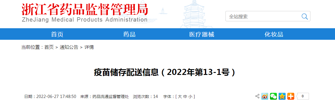 浙江省疫苗储存配送信息（2022年第13-1号）